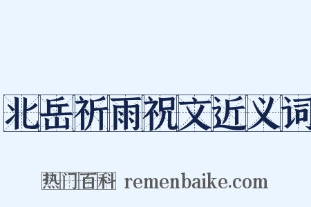 北岳祈雨祝文近义词是什么意思的图片